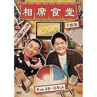 Amazon.co.jp: 相席食堂 Vol.1 ~ディレクターズカット~通常版 [DVD